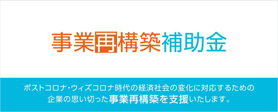 事業再構築補助金 認定支援機関にどこまで申請に協力してもらう 3段階の支援依頼 江﨑会計 中小企業診断士事務所