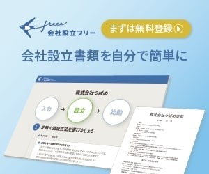 会社設立に司法書士はいらない 会社設立freeeを自分で使ってみた結果 江﨑会計 中小企業診断士事務所